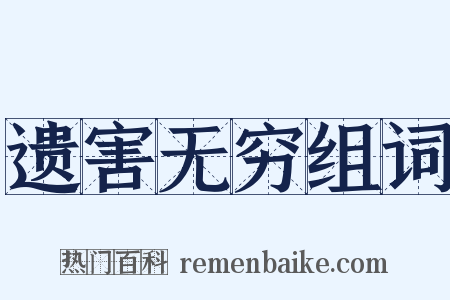 遗害无穷组词是什么意思的图片